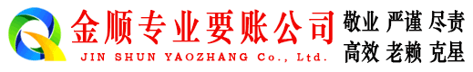 信州金顺追债公司